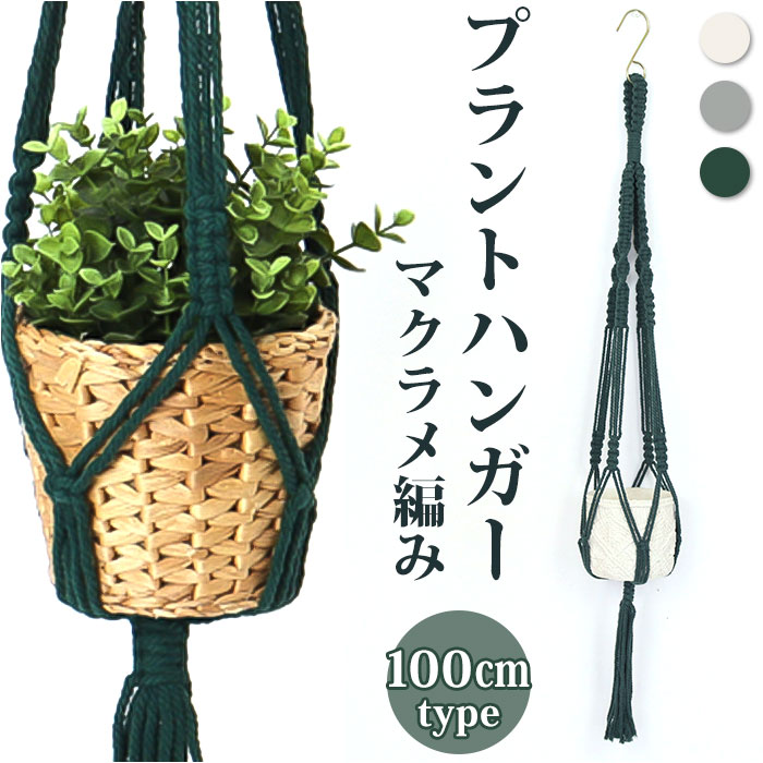 村田屋産 マクラメ プラントハンガー 100cm 定番 植木鉢 プランター ポット ホルダー 吊るす ...