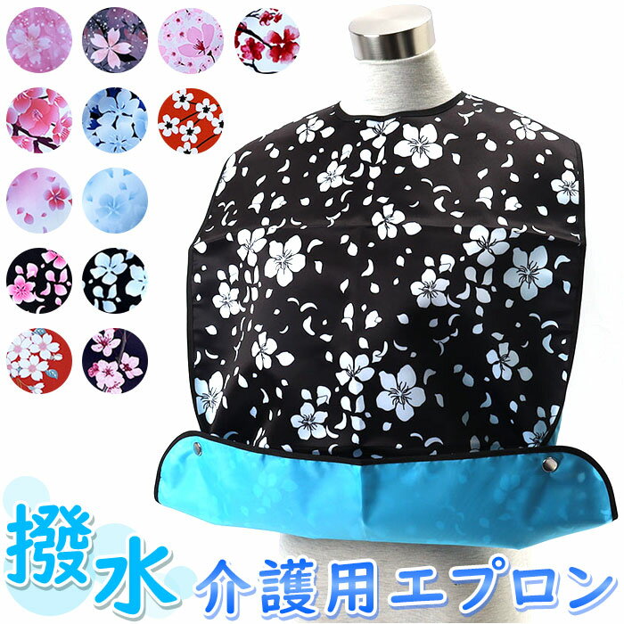 介護用 食事 エプロン 折りたたみ 定番 お食事エプロン 食事用エプロン 介護用エプロン 食事エプロン 折り畳み コンパクト 持ち運び 撥水 はっ水 食べこぼし...