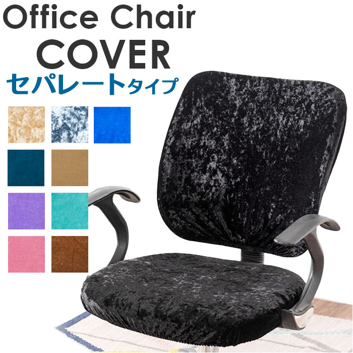 オフィスチェア 背もたれ カバー 定番 椅子 イス 回転いす 椅子カバー 事務椅子 チェアカバー スツール オフィスチェ…