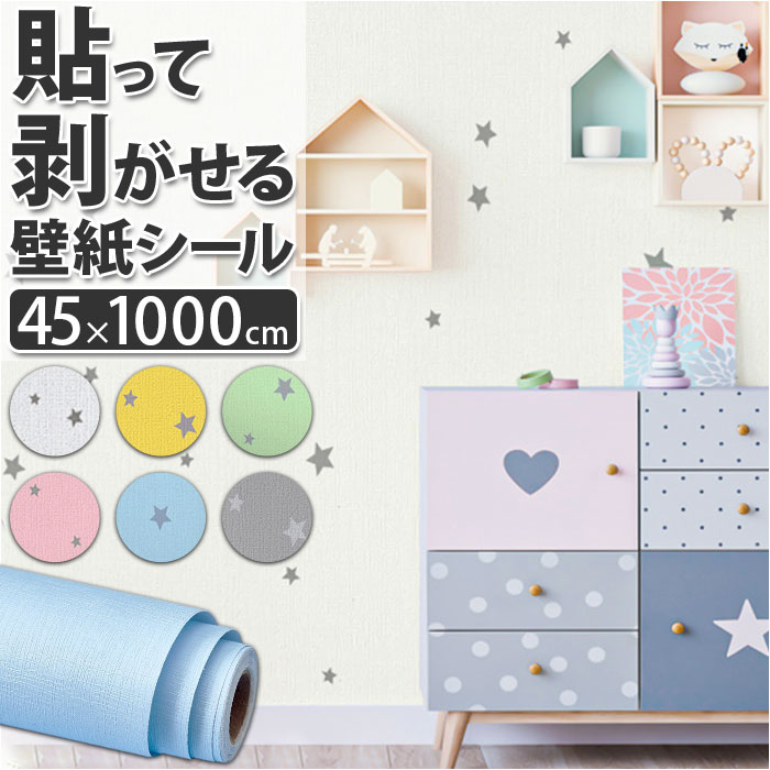 壁紙 シールタイプ 定番 ウォールステッカー リメイクシート 壁紙シール 壁紙保護シート カッティングシート シール シート かわいい 星 はっ水 撥水 壁 扉...