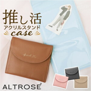 Altrose アルトローズ 推し活 アクリルスタンドケース 定番 ケース アクスタケース マルチケース アクリルスタンド アクスタ ポーチ クリア クリアポケット 写真ケース 写真 収納 ALTROSE altrose 持ち運び 推し 推し活グッズ