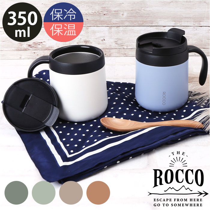 マグカップ 保温 保冷 蓋付き 定番 コーヒーカップ コップ ROCCO ロッコ スープジャー 食器 フタ付 ふたつき オフィス シンプル プチギフト ギフト ...