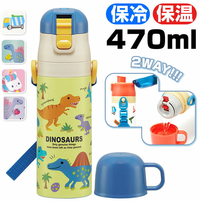 スケーター 水筒 定番 2way コップ 付き 直飲み SKATER SKDC4 ダイレクトボトル ステンレスボトル 子供 子ども キッズ 470ml 約 50...