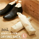 soil ソイル 靴 消臭 入れるだけ L 巾着袋 定番 脱臭剤 脱臭 吸湿剤 吸湿 消臭剤 珪藻土 ドライングサック DRYING SACK クツ ニオイ 湿...