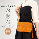 ズッケロ バッグ 49086 zucchero 定番 本革 革 ズッケロフィラート お財布ショルダー レザー バック 鞄 ウォレットバッグ お財布ポシェット お...