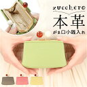 ズッケロ 財布 58059 zucchero 定番 本革 革 がま口小銭入れ 小銭入れ コインケース レザー サイフ さいふ ミニ財布 コンパクト ウォレット ...