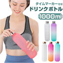 ドリンクボトル マグボトル 定番 ボトル ウォーターボトル 水筒 マグ 水分補給 トライタン プラスチック 大容量 タイムマーカー メモリ 目盛り タイムマーカー付き メモリ付き 1L 男女兼用