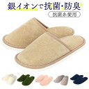 トイレスリッパ おしゃれ 定番 洗える 洗濯可 トイレ スリッパ ミューファン 銀イオン 抗菌 防臭 静電気抑制 トイレファブリック トイレ用品 日本製 パイル ふかふか 無地 シンプル キッチン 水まわり 新生活 引っ越し 一人暮らし