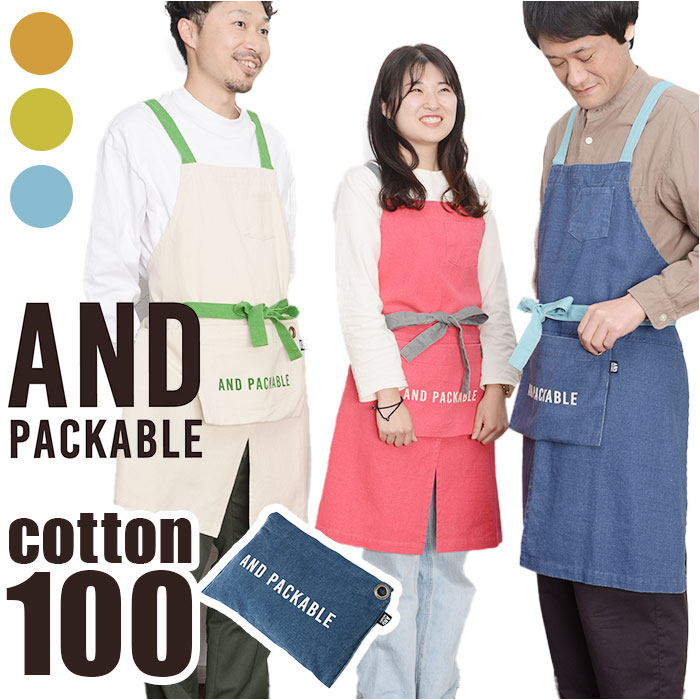 アンドパッカブル エプロン 定番 レディース メンズ 男女兼用 AND PACKABLE 前掛け 保
