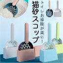 ネコ用 トイレ スコップ 定番 シャベル ネコ 猫 猫砂シャベル トイレスコップ 猫砂 シンプル トイレグッズ ペットグッズ 収納 猫グッズ トイレ掃除 ケース...