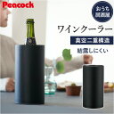 ピーコック Peacock ワインクーラー ACD-18 定番 1.75L おうち居酒屋 シャンパンクーラー 保温 保冷 ステンレス クーラー 食器 真空断熱 酒器 コンパクト おしゃれ キッチン用品 魔法瓶 敬老の日 ギフト 父の日 シンプル