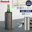 ピーコック Peacock 冷酒クーラー ACE-12 定番 1.25L おうち居酒屋 日本酒 クーラー 保温 保冷 ステンレス 食器 真空断熱 酒器 コンパクト おしゃれ キッチン用品 魔法瓶 敬老の日 ギフト 父の日 シンプル