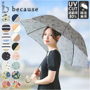 because ビコーズ 長傘 レディース 58cm 定番 日傘 雨傘 晴雨兼用傘 傘 日よけ 日除け UVカット 紫外線カット かわいい 上品 おしゃれ 撥水...