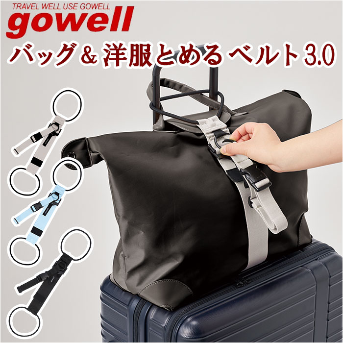 gowell ゴーウェル ベルト 通販 バッグ＆洋服とめるベルト バッグとめるベル 洋服とめるベルト 荷物が..