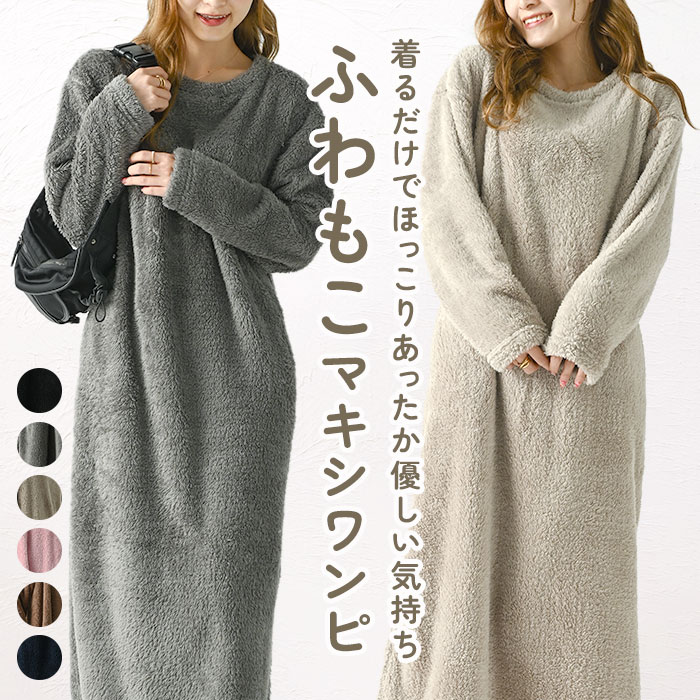 マキシワンピース シープボア 通販 マキシワンピ ワンピース ワンピ マキシ ルームウェア ルームウ ...