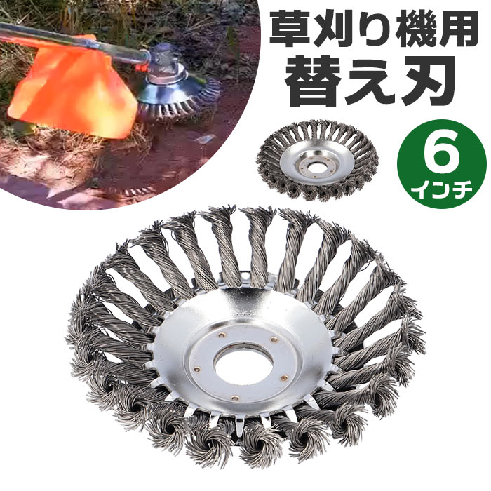 草刈機 替刃 150mm 定番 6インチ 替え刃 ブラシ 草刈り機 替え刃ブラシ 15センチ 15cm 草刈り ブラシカッター 草刈機用チップソー 草刈ブレード 草刈り交換用ヘッド ガーデニング 庭仕事 草取り 研磨 剪定 園芸 ガーデン