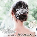 ヘッドドレス 小花 定番 髪飾り 小枝アクセサリー ヘッドコサージュ ボンネ ビーズ パール 小枝 花 リーフ フラワー コーム ブライダル 結婚式 卒業式 成...
