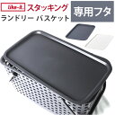 目隠し蓋 洗濯かご 定番 脱衣かご ふた フタ 蓋 ランドリーバスケット用フタ ランドリーバスケットフタ 洗濯物 目かくし 隠せる 脱衣所 洗濯 LBB-15C プラスチック 洗面所 ランドリー スタッキング 重ねる 重なる シンプル ライクイット