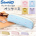 サンリオ ペンケース 定番 ペンポーチ ペン入れ 筆箱 筆入れ キャラクター かわいい 可愛い マチ ファスナー バイカラー ポーチ 小物入れ 中学生 高校生 ...