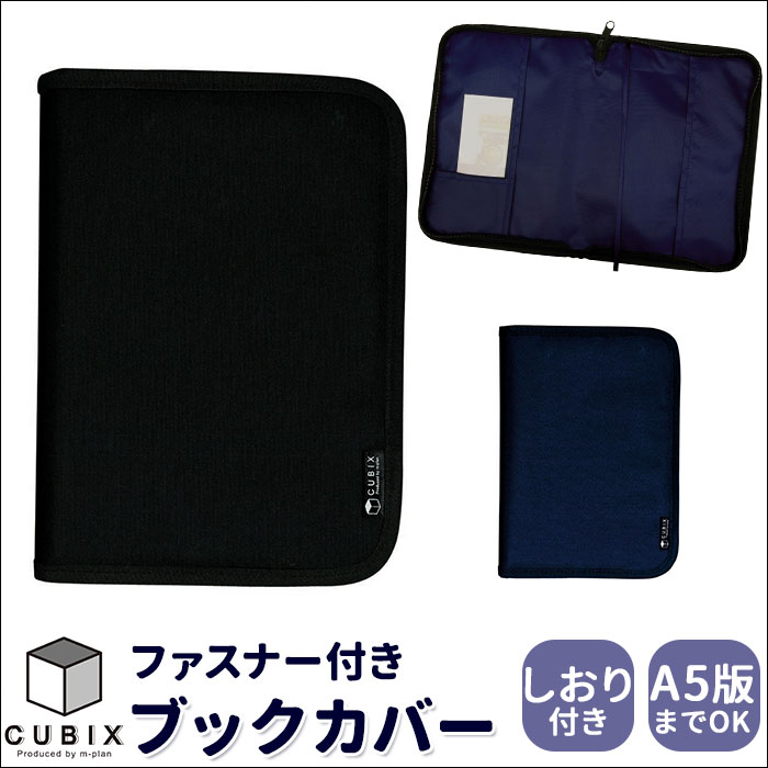 ファスナー ブックカバー a5 定番 本 カバー ブックマーク付 しおり A5 A5判 ナイロン ラ ...