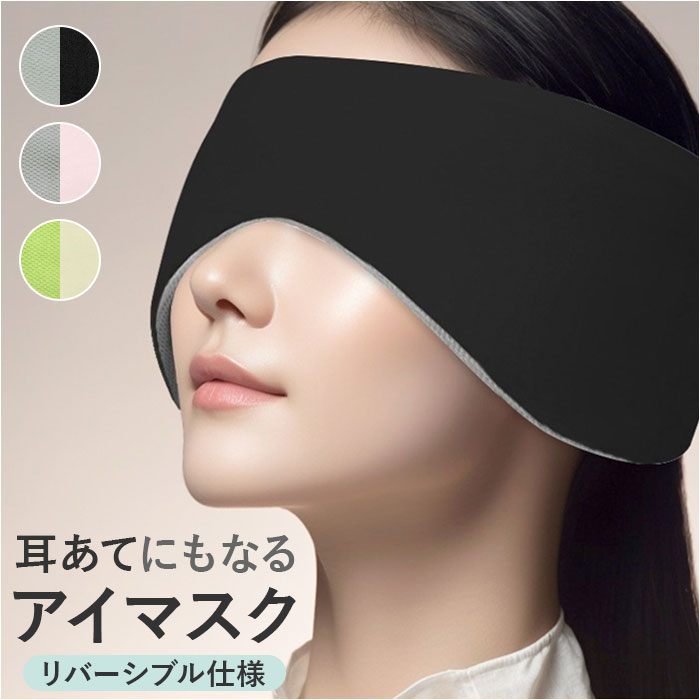 アイピロー（1000円程度） アイマスク 睡眠 定番 睡眠カバー アイピロー 耳当て 耳あて イヤーウォーマー イヤーマフ リバーシブル 両面 遮光 遮音 安眠 快眠 春 夏 秋 冬 レディース メンズ 旅行 キャンプ 出張 休憩時間 昼寝 新幹線 飛行機 リラックス シンプル