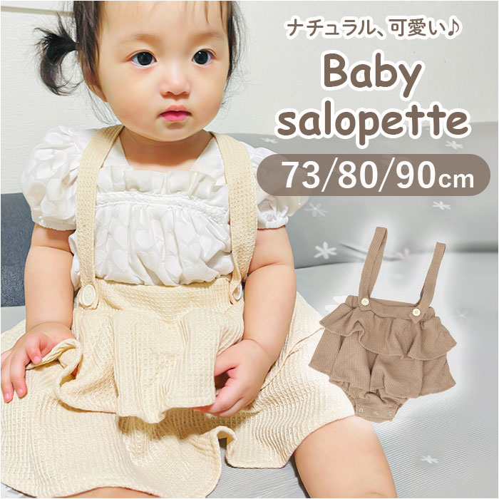 ベビー サロペット 定番 ベビー服 子供服 オーバーオール ロンパース 赤ちゃん 子ども フリル コットン 綿 ショート丈 サスペンダー 保育園 幼稚園 お出かけ 通園 カジュアル 普段着 女の子 新…