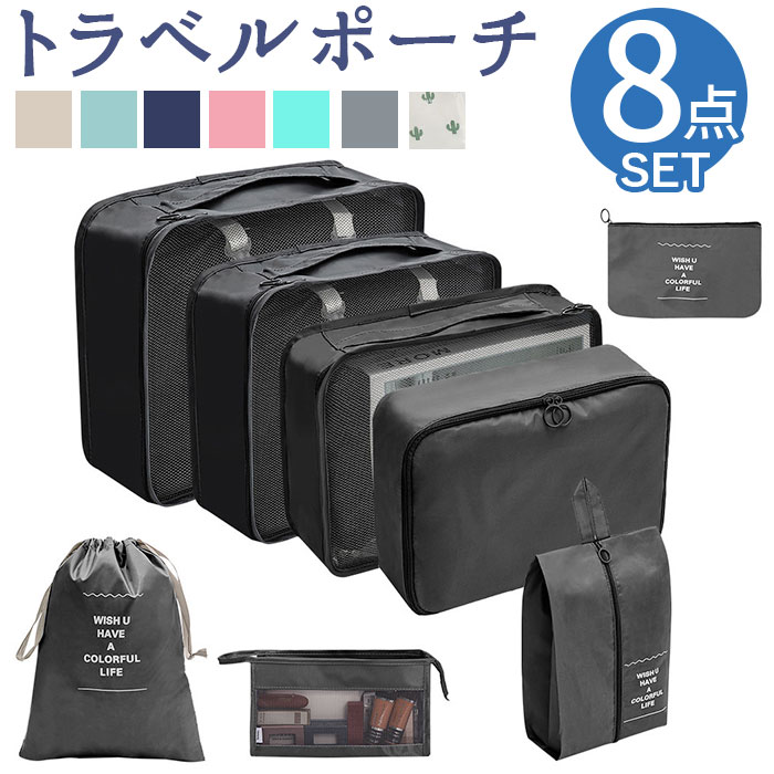 トラベルポーチ 8点セット 定番 収納ポーチ ポーチ トラベルバッグ トラベルバック トラベル 化粧ポーチ 巾着袋 靴入れ バス用品収納 衣類 整理 収納 便利...