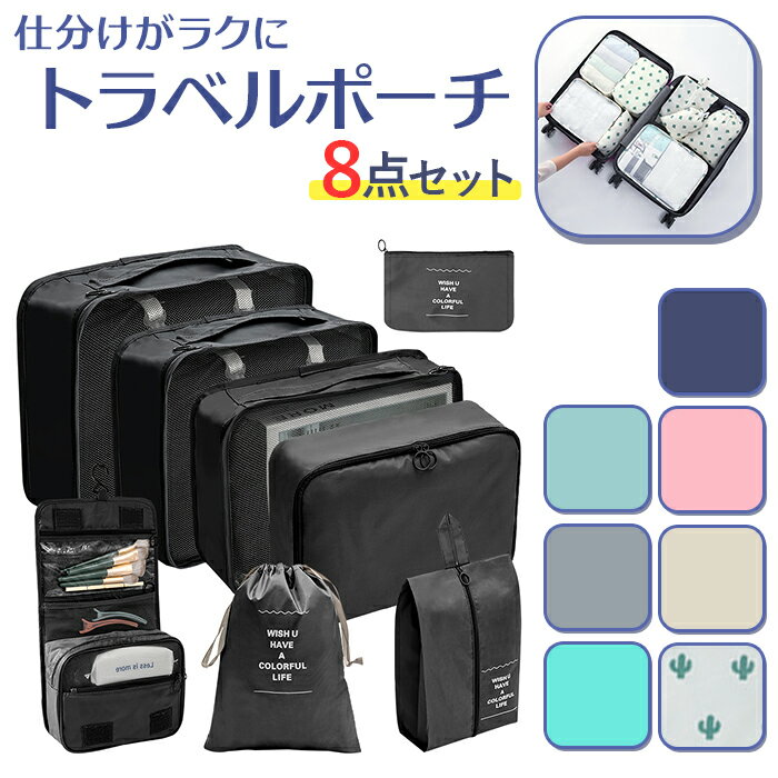 トラベルポーチ 8点セット 定番 収納ポーチ ポーチ トラベルバッグ トラベルバック トラベル 化粧ポーチ 巾着袋 靴入れ バス用品収納 衣類 整理 収納 便利...