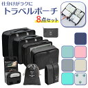 トラベルポーチ 8点セット 定番 収納ポーチ ポーチ トラベルバッグ トラベルバック トラベル 化粧ポーチ 巾着袋 靴入れ バス用品収納 衣類 整理 収納 便利...