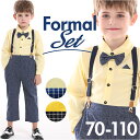 ベビー フォーマル 男の子 長袖 定番 シャツ 蝶ネクタイ リボン セット 上下セット ベビー服 赤ちゃん キッズ パンツ ズボン サスペンダー ズボン吊り パ...