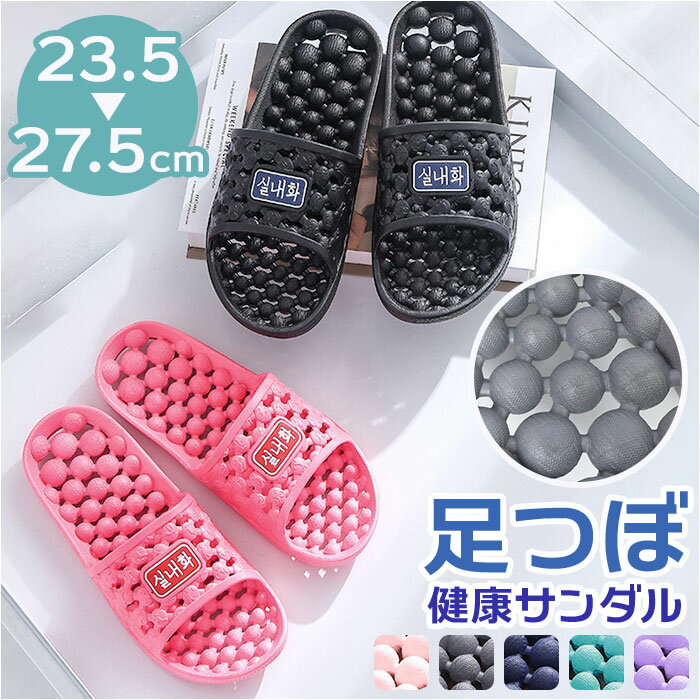 健康サンダル 足ツボ バスルーム 定番 スリッパ 健康スリッパ サンダル 足つぼ つぼ押し ツボ押し ...