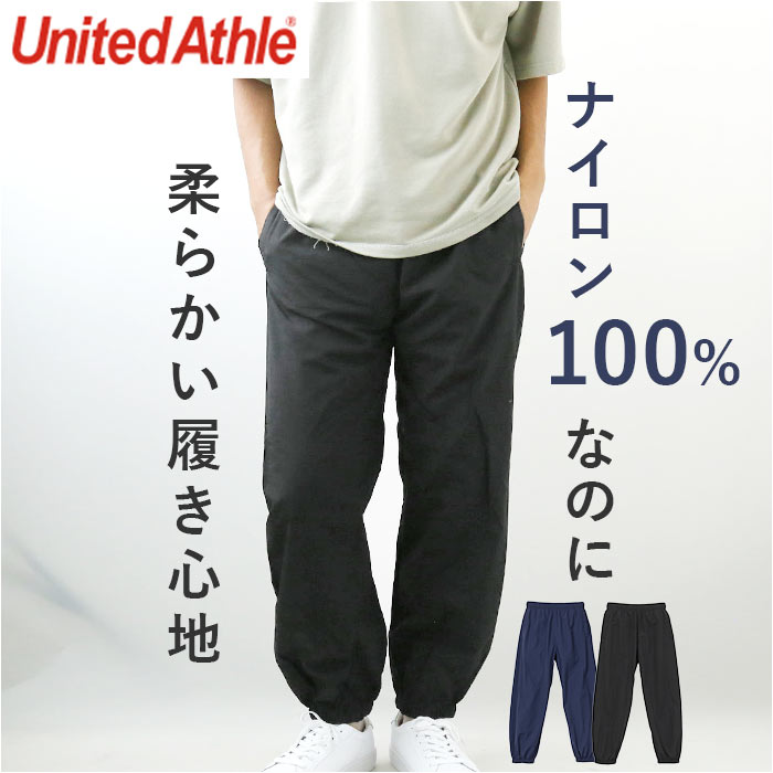 ユナイテッドアスレ トレーニングパンツ 721901 定番 パンツ 7219-01 United Athle ロングパンツ ジョガーパンツ ズボン 長ズボン メンズ メンズパンツ おしゃれ ボトムス スポーツウェア ルームウェア コットンライク ナイロン 無地