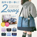 At First アットファースト レッスンバッグ キッズ トート ショルダー 定番 トートバッグ トートバック ショルダーバッグ ショルダーバック レッスンバ...