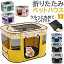 ペットサークル 折りたたみ L 定番 サークル ハウス ペットハウス ドライブボックス ペット 折り畳み メッシュ 通気性 軽量 屋根付き 犬 いぬ イヌ 猫 ...