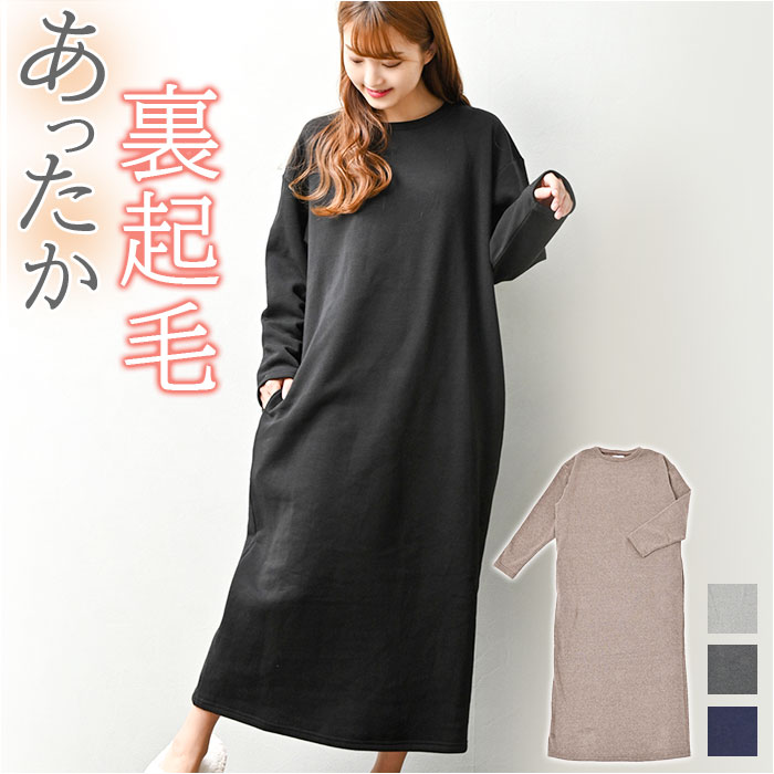 マキシ丈ワンピース 長袖 定番 マキシワンピース マキシ丈 ワンピース ロングワンピース 部屋着 ロング 裏起毛 ラウンドネック ロング丈 レディース シンプル カジュアル ゆったり 体型カバー あったか