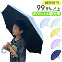 晴雨兼用傘 子供 定番 日傘 1級遮光 キッズ 晴雨兼用 傘 55cm 遮光傘 子ども こども 雨傘 長傘 カサ かさ 耐風 男の子 女の子 UVカット おしゃれ かわいい ブラックコーティング レイングッズ 可愛い 無地 シンプル