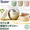 スケーター 弁当箱 LDNC6AG SKATER 定番 ランチジャー 保温 保冷 ランチボックス 540ml カフェ丼 電子レンジ対応 抗菌 どんぶり 麺類 パスタ あったかごはん 汁漏れ防止 パッキン 超軽量 お弁当 温かい 二段 2段 くすみカラー