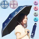 折りたたみ傘 自動開閉 レディース 定番 軽量 折り畳み 傘 かさ カサ 晴雨兼用 はっ水 撥水 丈夫 猫柄 ネコ 通勤 通学 雨 梅雨 雨傘 日傘 日除け かわいい カワイイ おしゃれ オシャレ 小学生 高校生 女の子