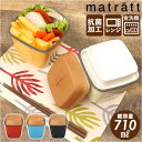 Matratt 弁当箱 定番 女子 大人 お弁当箱 2段 ランチボックス おしゃれ 二段 710ml レンジ対応 本体のみ 食洗機対応 お弁当 ランチ シンプル...