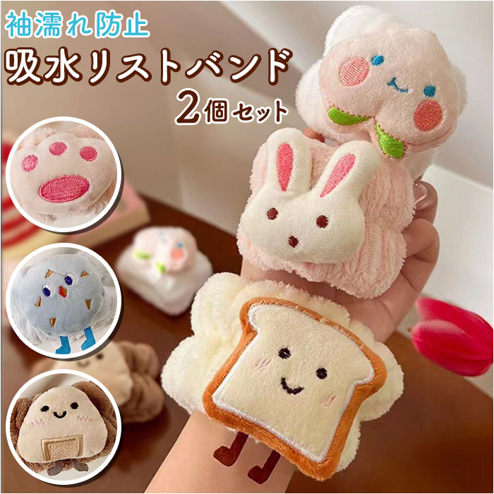 リストバンド 洗顔 定番 手首バンド ウォッシュバンド 吸水 吸水リストバンド もこもこ 柔らかい ぬいぐるみ 袖濡れ防止 服濡れ防止 髪 まとめる シュシュ ...