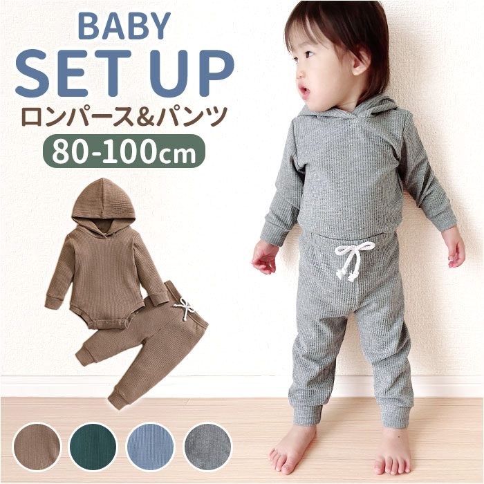 ロンパース パンツ セットアップ フード付き 定番 子供服 ベビー服 ロンパースセット 子ども服 上下セット ベビー 赤ちゃん 女の子 男の子 長袖 子供 子ど...