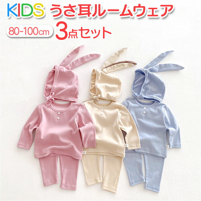 ロンパース パンツ セットアップ 帽子 定番 子供服 ベビー服 ロンパースセット 長袖 上下セット ベビー 赤ちゃん 女の子 男の子 うさ耳 うさみみ 子供 子...
