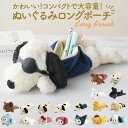 スヌーピー ぬいぐるみ ペンケース 定番 ポーチ 小物入れ ペンポーチ ロングポーチ 筆箱 筆入れ ペン入れ 大容量 PEANUTS SNOOPY キャラクター...