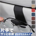 サングラスホルダー 定番 カードホルダー メガネクリップ メガネホルダー 眼鏡 サングラス ホルダー クリップ 車 車載 車用 サンバイザー 収納 マグネット ...