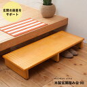 玄関 段差 踏み台 定番 玄関踏み台 ステップ 玄関台 90cm 永井興産 NK-935 段差解消 介護 高齢者 台 木製 エントランス おしゃれ 敬老の日 プ...