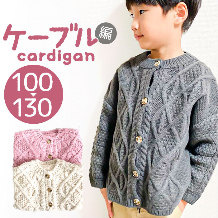 カーディガン キッズ 定番 子供服 子ども服 ベビー服 ニット キッズ服 ケーブル編み 長袖 厚手 セータ..