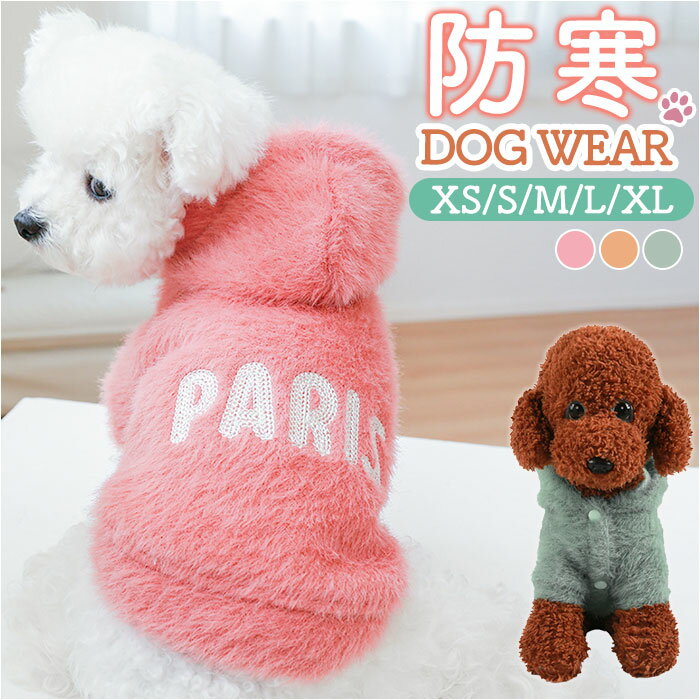 パーカー 犬 フード付き 定番 ペット服 犬の服 ドッグウェア 犬服 防寒服 冬服 服 いぬ 犬用  ...