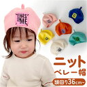 ベビー ベレー帽 定番 キッズ 子供 ニット帽 帽子 ぼうし 赤ちゃん ニットキャップ あたたかい 寒さ対策 シンプル 無地 通園 幼児 園児 お出かけ お散歩...