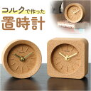 置き時計 アナログ 定番 デスク時計 卓上時計 置時計 時計 アナログ時計 スクエア ラウンド コルク 木製 電池式 静音 リビングルーム寝室 シンプル ナチュラル おしゃれ 結婚祝い 新築祝い お祝い ギフト 雑貨 寝室 インテリア