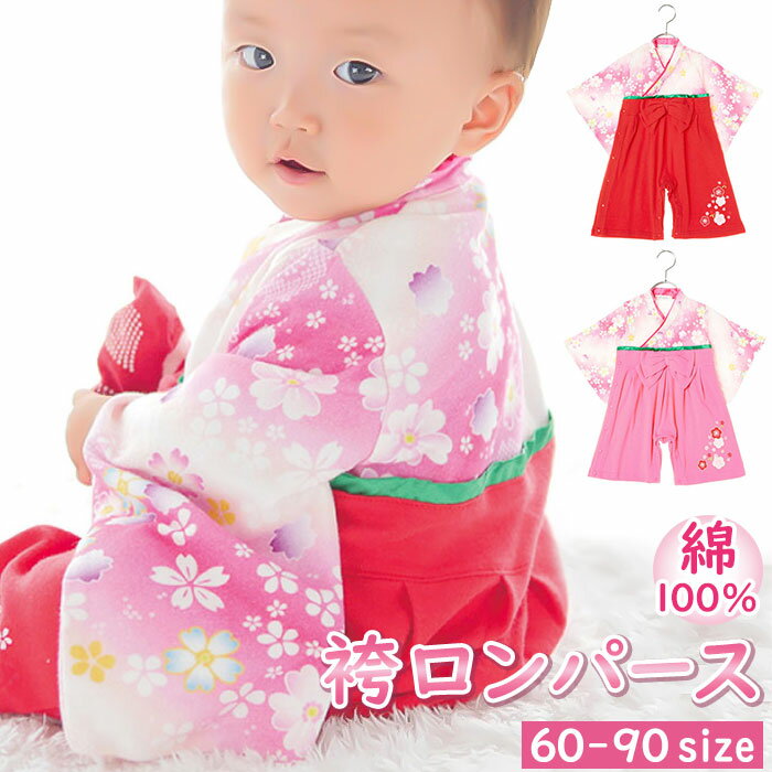 袴 ロンパース 女の子 定番 100日祝い 百日祝い お食い初め フォーマル はかま ハカマ 赤ちゃん 桜 お宮参り 出産祝い 全開き 全開女児はかまロンパース...